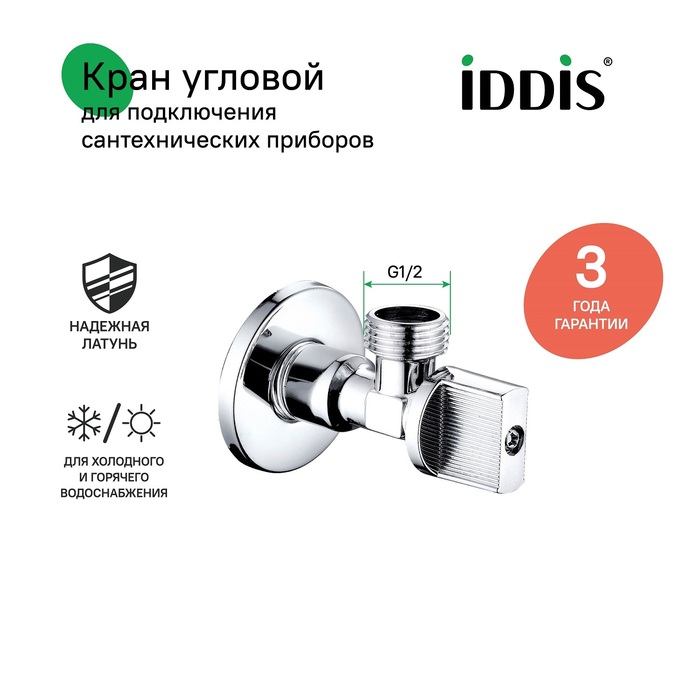 Фото Кран угловой, с отражателем, 1/2; 1/2, шаровой, латунь, IDDIS, 910B0P1B2CZ 1