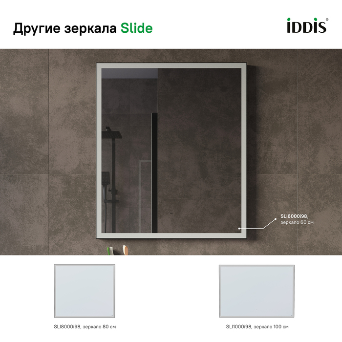 Фото Зеркало с подсветкой, 60 см, Slide, IDDIS, SLI6000i98 9