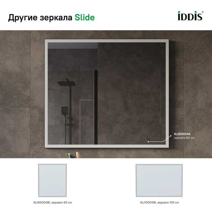 Фото Зеркало с подсветкой, 80 см, Slide, IDDIS, SLI8000i98 8