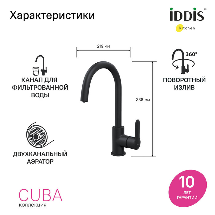 Фото Смеситель для кухни с каналом для фильтрованной воды, черный, Cuba, IDDIS, CUBBLFJi05 4
