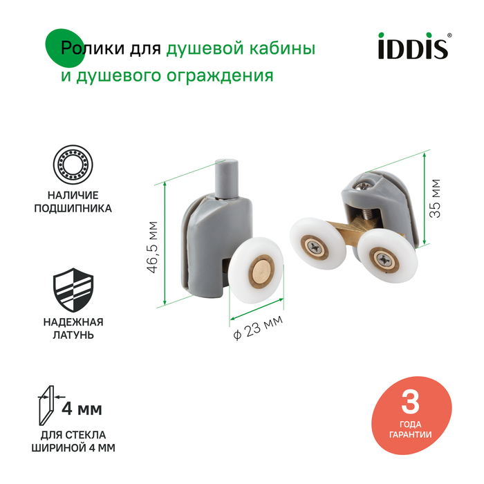 Фото Ролики, 2 верхних, двойные; 2 нижних, одинарные, D=23 мм, серый, стекло 4 мм, IDDIS, 966M23GR4DZ 2