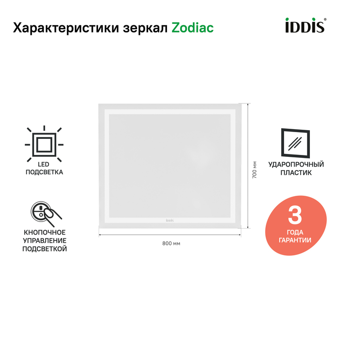 Фото Зеркало с подсветкой, 80 см, Zodiac, IDDIS, ZOD8000i98 1